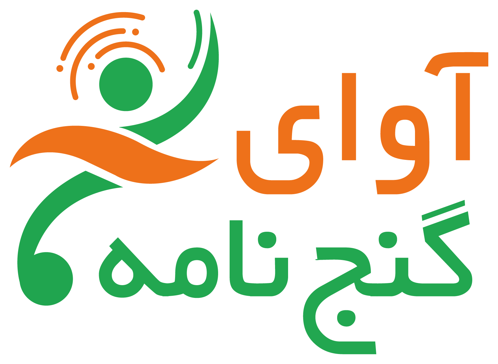 آوای گنج‌نامه